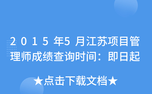 2015年5月江苏项目管理师成绩查询时间：即日起