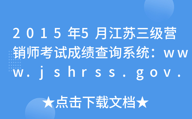 20155½K(j)I(yng)Nԇɿ(j)ԃϵy(tng)www.jshrss.gov.cn