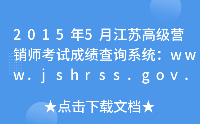 20155½K߼INԇɿԃϵy(tng)www.jshrss.gov.cn