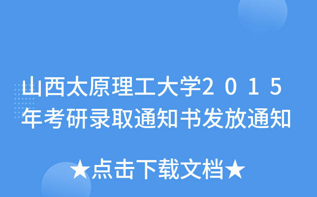 山西太原理工大开云kaiyun(中国)2015年考研录取通知书发放通知