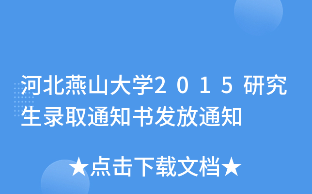 ӱɽW(xu)2015оȡ֪ͨl(f)֪ͨ