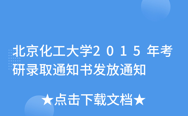 北京化工大开云kaiyun(中国)2015年考研录取通知书发放通知