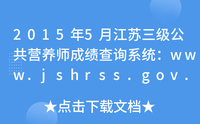 20155½K(j)IB(yng)ɿԃϵy(tng)www.jshrss.gov.cn