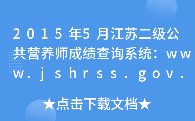 20155½KIB(yng)ɿԃϵy(tng)www.jshrss.gov.cn
