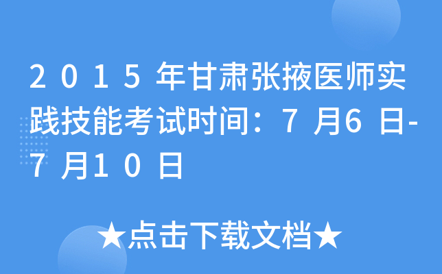 2015年甘肃张掖医师实践技能考试时间：7月6日-7月10日