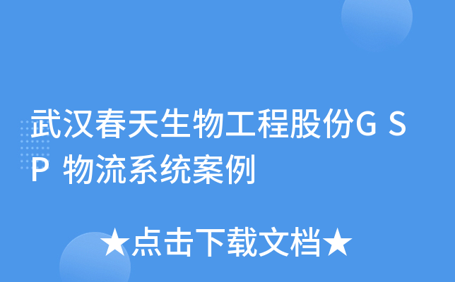 武汉春天生物工程股份GSP物流系统案例