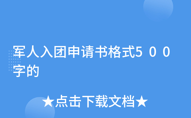军人入团申请书格式500字的