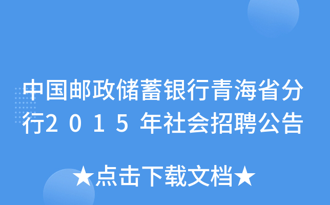 中国邮政储蓄银行青海省分行2015年社会招聘公告