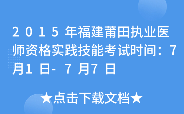 2015年福建莆田执业医师资格实践技能考试时间：7月1日-7月7日