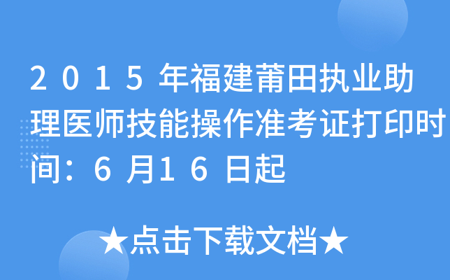 2015年福建莆田执业助理医师技能操作准考证打印时间：6月16日起