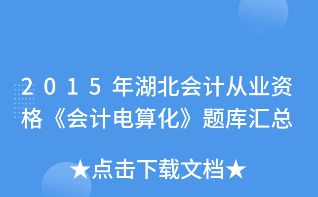 2015(hu)Ӌ(j)ĘI(y)Y񡶕(hu)Ӌ(j)㻯}(k)R