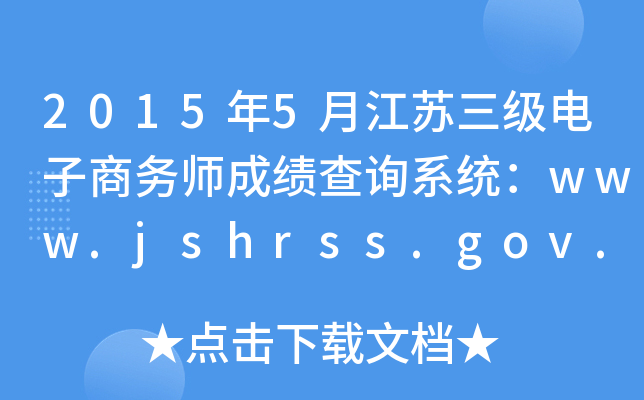 2015年5月江苏三级电子商务师成绩查询系统：www.jshrss.gov.cn