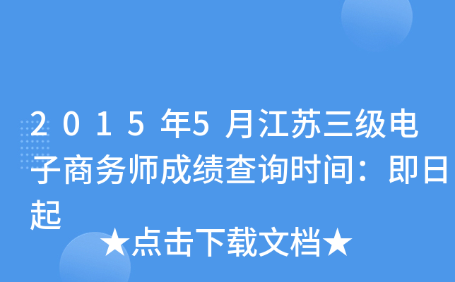2015年5月江苏三级电子商务师成绩查询时间：即日起
