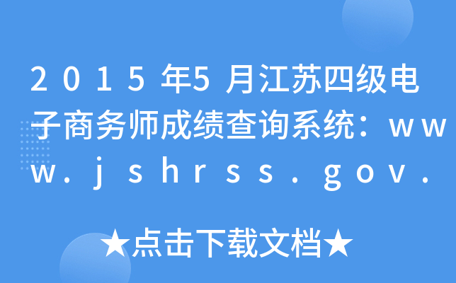 2015年5月江苏四级电子商务师成绩查询系统：www.jshrss.gov.cn