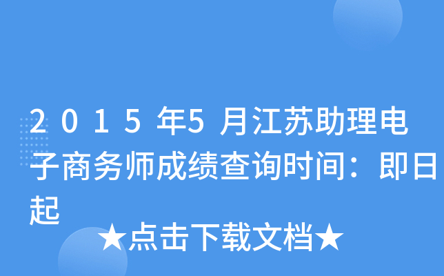 2015年5月江苏助理电子商务师成绩查询时间：即日起