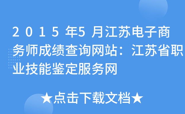 2015年5月江苏电子商务师成绩查询网站：江苏省职业技能鉴定服务网