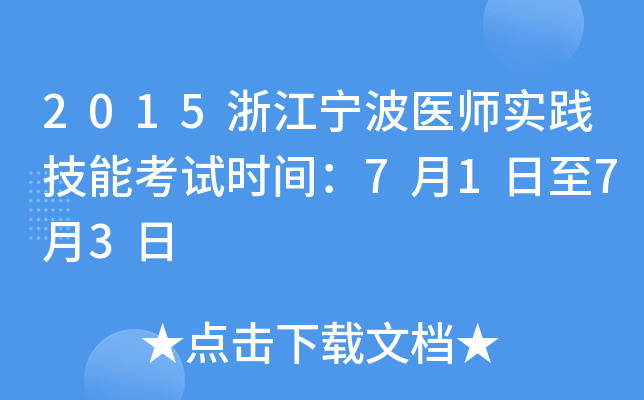 2015浙江宁波医师实践技能考试时间：7月1日至7月3日