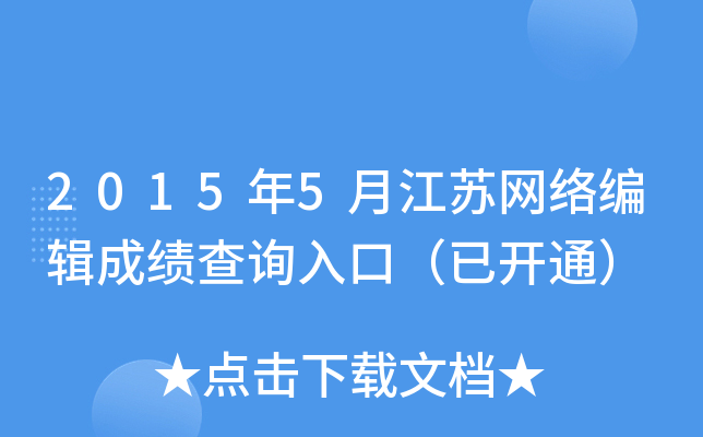 2015年5月江苏网络编辑成绩查询入口（已开通）