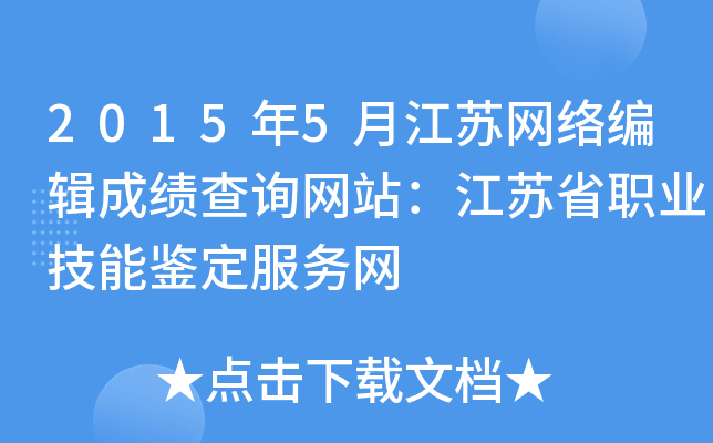 2015年5月江苏网络编辑成绩查询网站：江苏省职业技能鉴定服务网