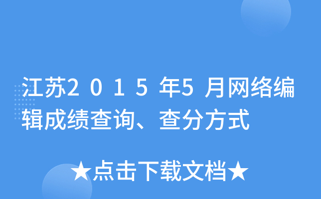 江苏2015年5月网络编辑成绩查询、查分方式