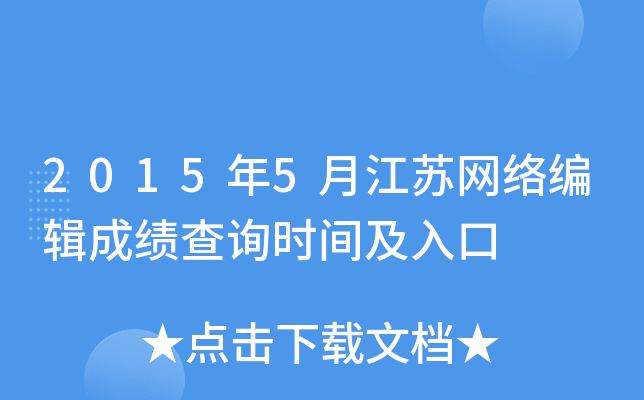 2015年5月江苏网络编辑成绩查询时间及入口