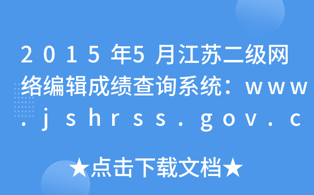 2015年5月江苏二级网络编辑成绩查询系统：www.jshrss.gov.cn