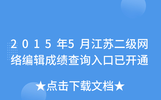 2015年5月江苏二级网络编辑成绩查询入口已开通