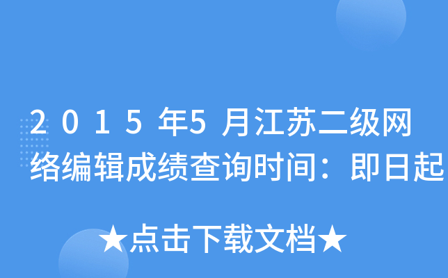 2015年5月江苏二级网络编辑成绩查询时间：即日起