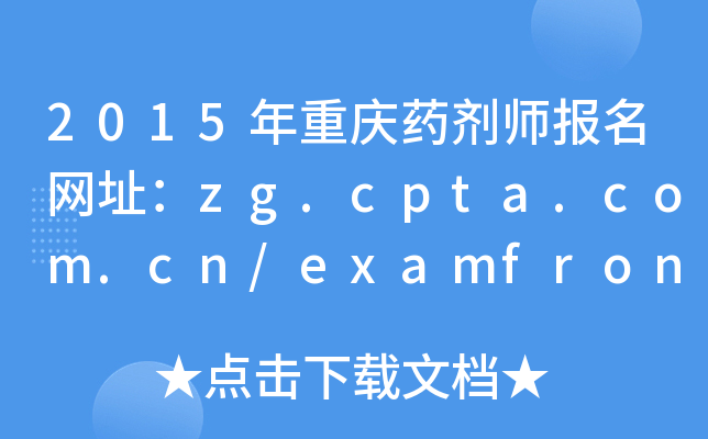 2015年重庆药剂师报名网址：zg.cpta.com.cn/examfront/