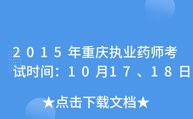 2015年重庆执业药师考试时间：10月17、18日