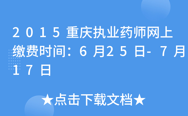 2015重庆执业药师网上缴费时间：6月25日-7月17日