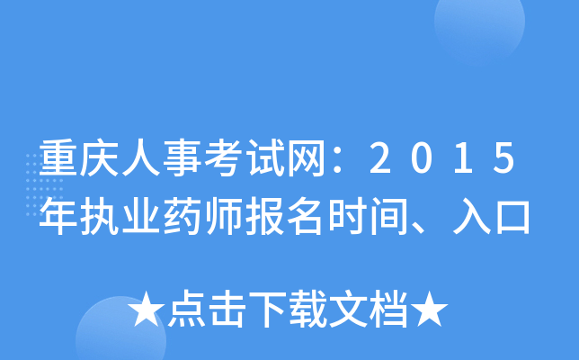 重庆人事考试网：2015年执业药师报名时间、入口