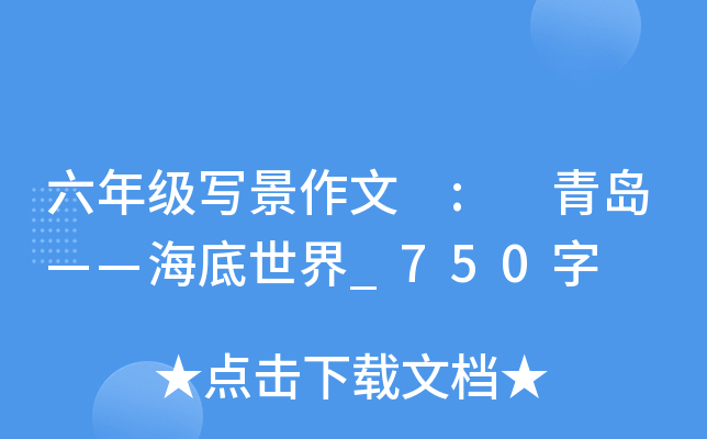六年级写景作文 : 青岛——海底世界_750字