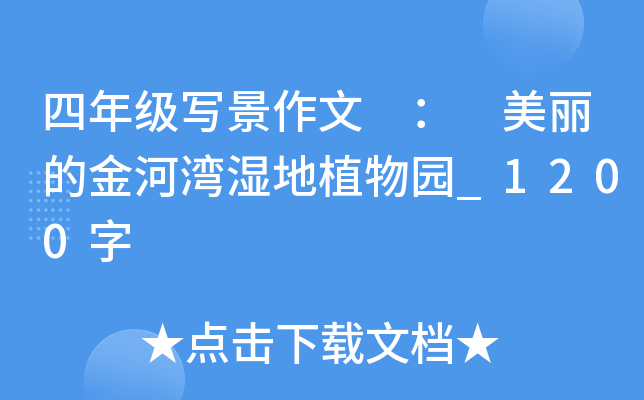 四年级写景作文 ： 美丽的金河湾湿地植物园_1200字