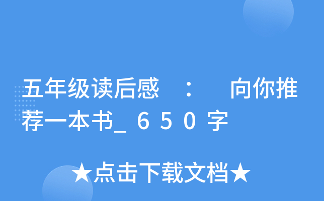 五年级读后感 ： 向你推荐一本书_650字