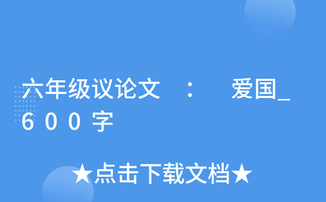 六年级议论文 ： 爱国_600字