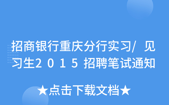 招商银行重庆分行实习/见习生2015招聘笔试通知