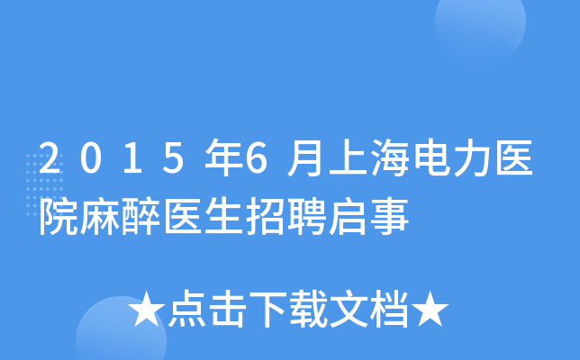 2015年6月上海电力医院麻醉医生招聘启事