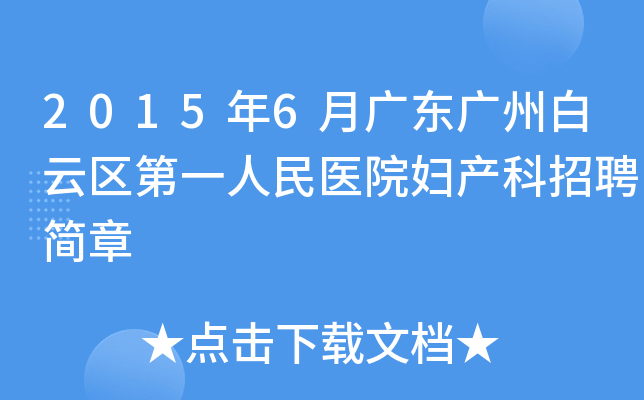 2015年6月广东广州白云区第一人民医院妇产科招聘简章