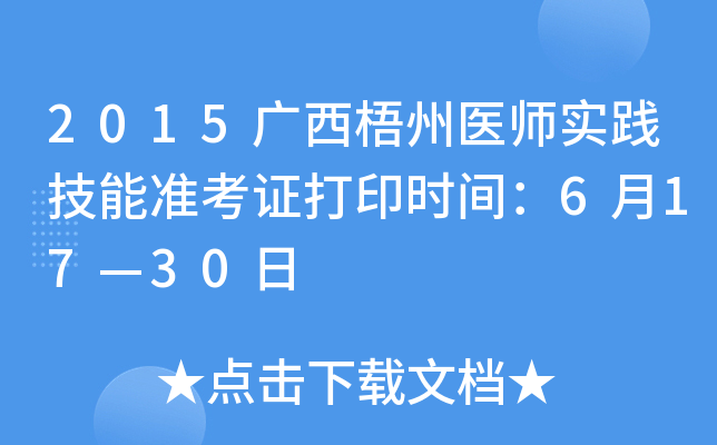 2015广西梧州医师实践技能准考证打印时间：6月17—30日