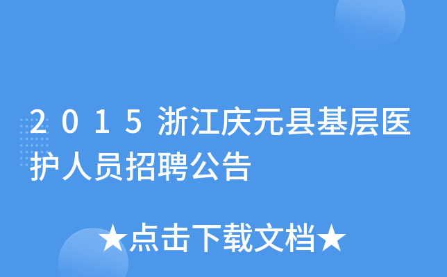 2015浙江庆元县基层医护人员招聘公告