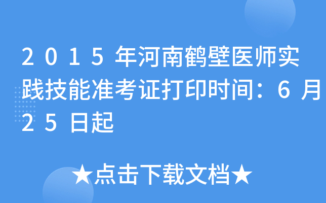 2015年河南鹤壁医师实践技能准考证打印时间：6月25日起