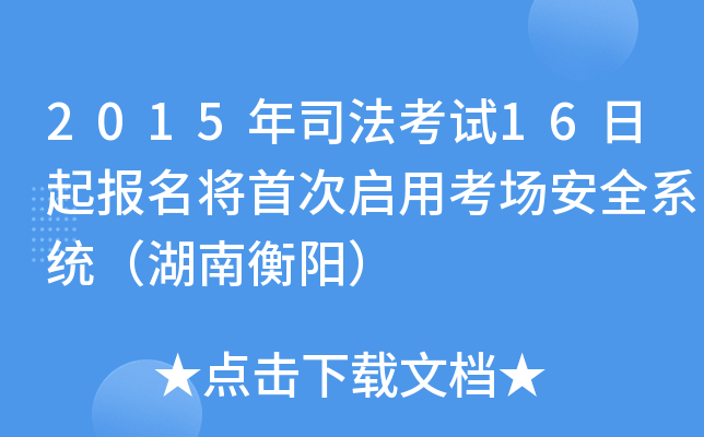 2015年司法考试16日起报名将首次启用考场安全系统（湖南衡阳）