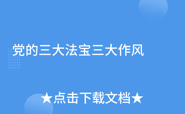 党的三大法宝三大作风