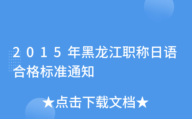 2015年黑龙江职称日语合格标准通知