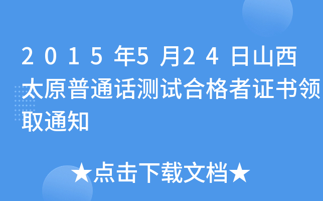 2015年5月24日山西太原普通话测试合格者证书领取通知