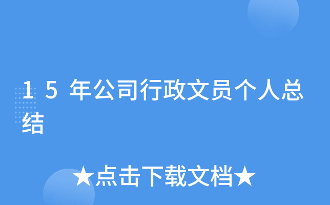 15年公司行政文员个人总结