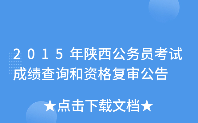 2015年陕西公务员考试成绩查询和资格复审公告