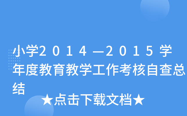 小开云kaiyun(中国)2014—2015开云kaiyun(中国)年度教育教开云kaiyun(中国)工作考核自查总结