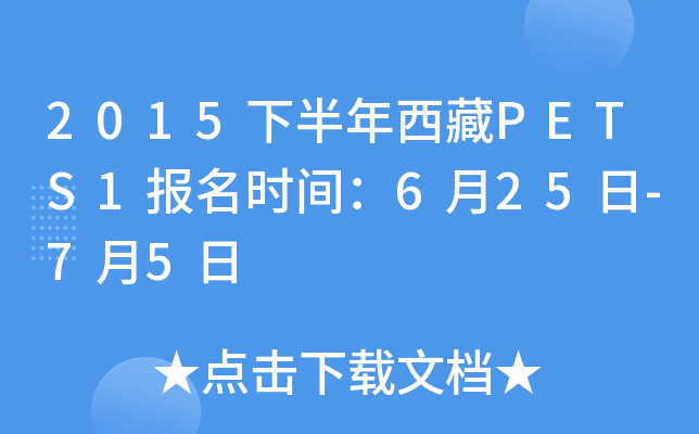 2015下半年西藏PETS1报名时间：6月25日-7月5日